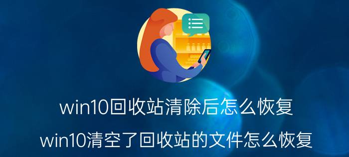 win10回收站清除后怎么恢复 win10清空了回收站的文件怎么恢复？